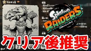 【レイダース】敵シャケ徹底解明！　気ままに1人でレイダース　part26