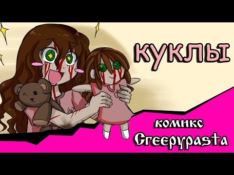 Куклы (комикс Creepypasta)