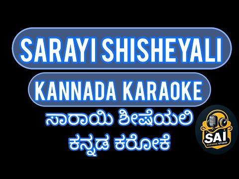 sarayi  shisheyali kannada karaoke || ಸಾರಾಯಿ ಶೀಷೆಯಲಿ ಕನ್ನಡ ಕರೋಕೆ #spbalasubrahmanyam