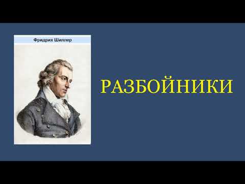 Фридрих Шиллер. Разбойники. Аудиокнига.  Спокойный вечер