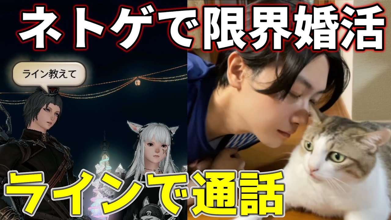FF14で限界婚活。底辺うさおじ、ラインで通話する【社畜のおじ王子】