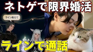 FF14で限界婚活。底辺うさおじ、ラインで通話する【社畜のおじ】