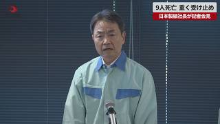 【速報】9人死亡、重く受け止め 日本製紙社長が記者会見