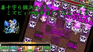 【ゆっくり実況】毒十字６個組んだ時の倍率は…！？～パズドラ検証～