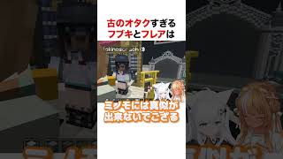 古のオタクすぎるフブキとフレア【ホロライブ】#shorts