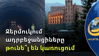Ջերմուկի ոչ բոլոր հյուրանոցներն են աշխատում ամբողջ ծավալով