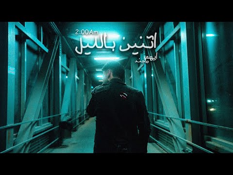 Mojanad - Etnen Bellel (Official Music Video) | مجند - اتنين بالليل