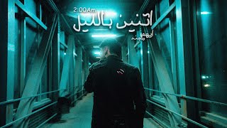 كلمات اغنية اتنين بالليل مجند