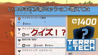 【TerraTech】　知らぬ間に新ミッションが