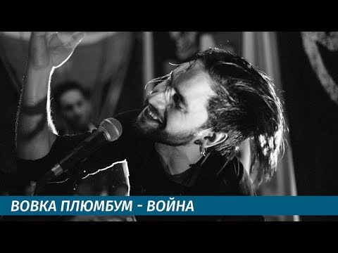 Вовка Плюмбум (PLUM BUM, NABR) -  Война