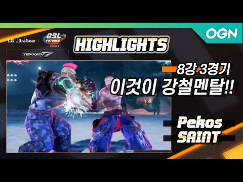 [8강 3경기 H/L] MVP/DHG Pekos vs SAINT - LG 울트라기어 OSL FUTURES Phase1 철권7 [19.06.14]