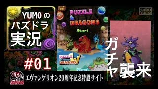 【パズドラ】実況 #01 (コラボガチャ、星宝の遺跡攻略)