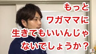 もっとワガママに生きてもいいんじゃないでしょうか?