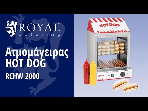 βίντεο - Ατμομάγειρας για Hot Dog - 2000 W