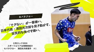 空中の格闘技のアスリート、日本代表強化指定選手の濱田選手が登場！サッカーからセパタクローへ異色のキャリアと情熱の源泉