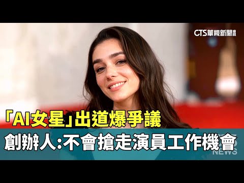 「AI女星」出道爆爭議　創辦人：不會搶走演員工作機會