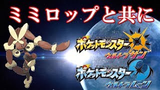 【ポケモンUSUM】ミミロップと共にシングルレート