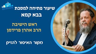 שיעור פתיחה למסכת בבא קמא - מקור האיסור להזיק | הרב אהרן פרידמן, ראש הישיבה (ישיבת כרם ביבנה) - התמונה מוצגת ישירות מתוך אתר האינטרנט יוטיוב. זכויות היוצרים בתמונה שייכות ליוצרה. קישור קרדיט למקור התוכן נמצא בתוך דף הסרטון