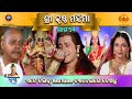 ରାମାନନ୍ଦ ସାଗର କୃତ ଶ୍ରୀ କୃଷ୍ଣ ମହିମା ଭା�