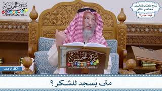 1097 - متى يُسجد للشكر؟ - عثمان الخميس
