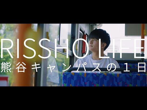 立正大学生の一日（熊谷編１）