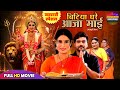 नवरात्री स्पेशल 2025 बिटिया घरे आजा माई Fu