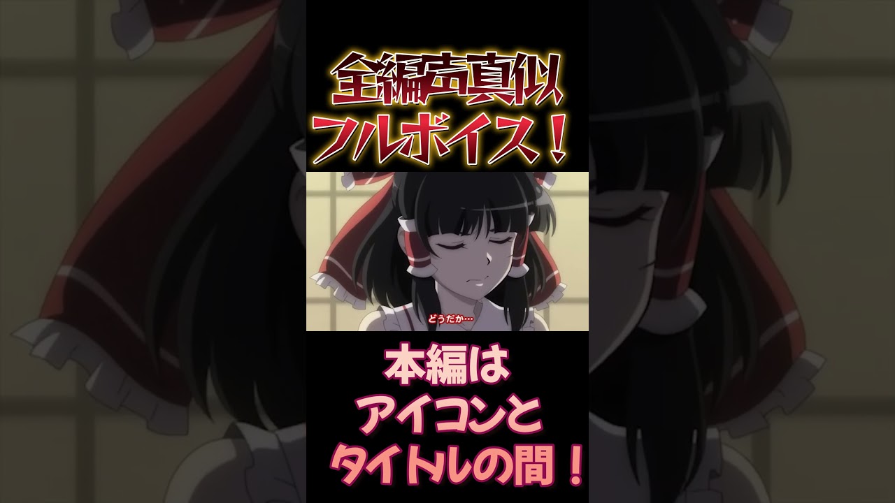 【東方】幻想万華鏡×声真似17-8 #shorts