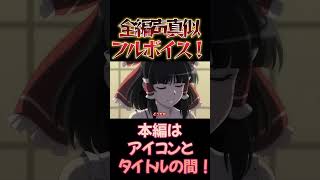 【東方】幻想万華鏡×声真似17-8 #shorts