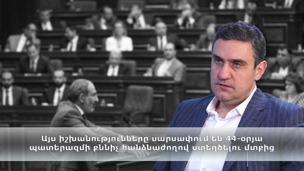 Այս իշխանությունները սարսափում են 44-օրյա պատերազմի քննիչ հանձնաժողով ստեղծելու մտքից