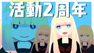 二周年記念配信【雑談+凸待ち】