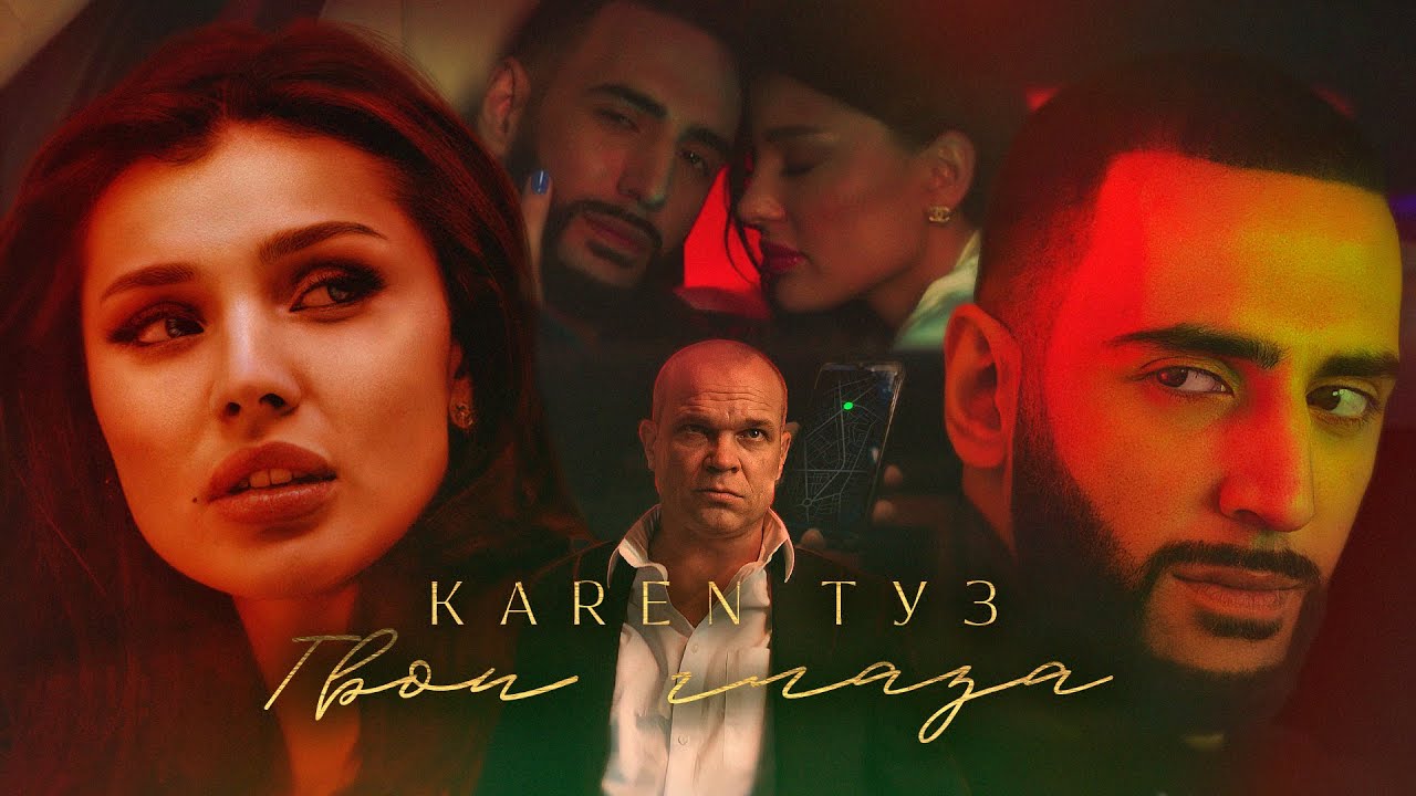 Karen ТУЗ — Твои глаза