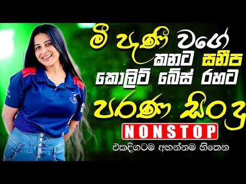 Best Old Band Nonstop | Sinhala Sindu | Best New Sinhala Songs Collection | Sinhala New Song