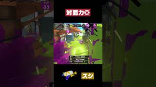 【スプラトゥーン3】対面力◎  #スプラトゥーン3 #スプラシューター #shorts
