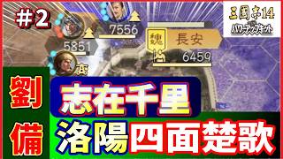 【三國志14】志在千里🚵劉備🏯洛陽四面楚歌#2 馬騰長安を狙う‼️