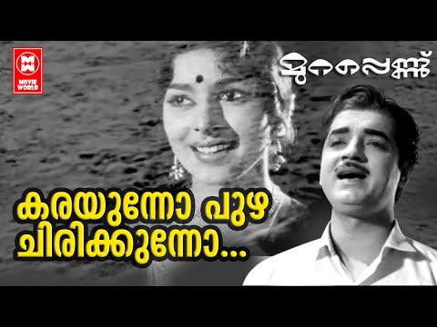 Karayunno Puzha Chirikunno - Murapennu (1965) | K.J Yesudas | P Bhaskaran | B.A Chidambaranath