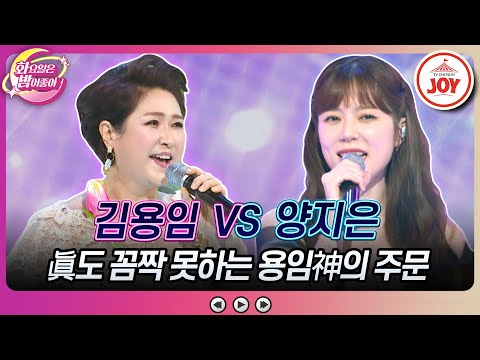 [화요일은밤이좋아]″촤아아아악~″ 단 한마디로 전의 상실한 제주댁! 김용임의 ’웃고 살자’ vs 양지은의 ’미련의 부르스’(230711 방송)