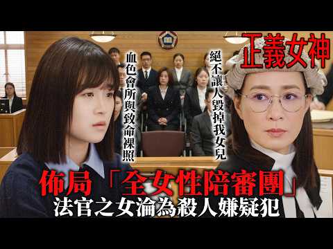 正義女神｜絕地反擊！法官之女淪為殺人嫌疑犯，佘詩曼大膽佈局「全女性陪審團」：只有女人才懂被拍裸照的絕望！｜第21集精華｜佘詩曼｜譚耀文｜陳煒｜周嘉洛｜許紹雄｜2026港劇精華｜TVB劇集