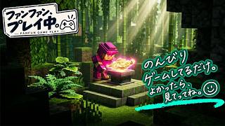 【マイクラダンジョンズ】ジャングルの目覚め、全３ステージ｜ファンファン、プレイ中。
