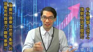 【掌聲響起】#賴昇楷 0917 - 中秋變盤上或下? 看完就知道；這種長相具強勢股DNA，例如《(陳嘉玲)通嘉、創惟、景碩…》，盤後分析文也有舉例中低價股 (圖)