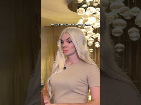 та самая хостес в самом невкусном ресторане 🤭💖 Как вам сервис от Миланы?)))