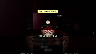 シャワーもないし…！ 【Shadows of Doubt】 #shorts