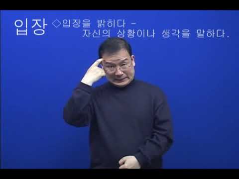「입장」의 한국수어 표현