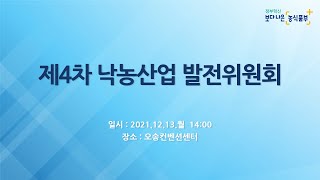 제 4차 낙농산업 발전위원회