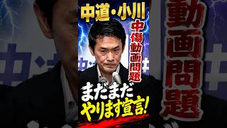 中道・小川代表【中傷動画問題】引くに引けない状況へ中道改革連合 #小川淳也