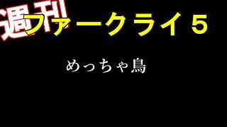 #2【週刊ファークライ５】めっちゃ鳥