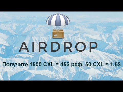 Airdrop - Получите 1500 CXL = 45$ реф. 50 CXL = 1,5$