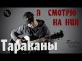 Я смотрю на них- Тараканы(Разбор кавера+Простые аккорды) 