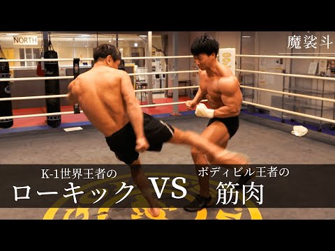 魔裟斗vs 横川尚隆！K-1世界王者のローキックでボディビル王者の筋肉を倒せるか？