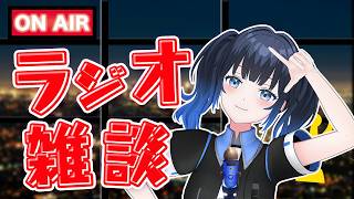 【#雑談】梅雨入りしたのでお家でラジオ配信聞いてね！初見さん大歓迎！作業用にでもどうぞ！【波澄りお】#vtuber