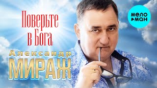 Александр Мираж - Поверьте в Бога (Single 2021)